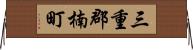 三重郡楠町 Horizontal Wall Scroll
