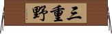 三重野 Horizontal Wall Scroll