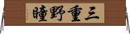 三重野瞳 Horizontal Wall Scroll