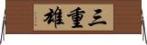 三重雄 Horizontal Wall Scroll