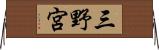 三野宮 Horizontal Wall Scroll