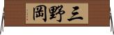 三野岡 Horizontal Wall Scroll