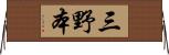 三野本 Horizontal Wall Scroll