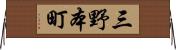三野本町 Horizontal Wall Scroll