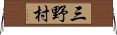 三野村 Horizontal Wall Scroll