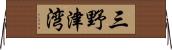 三野津湾 Horizontal Wall Scroll
