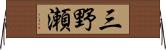 三野瀬 Horizontal Wall Scroll