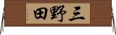 三野田 Horizontal Wall Scroll