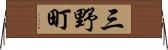 三野町 Horizontal Wall Scroll