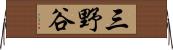 三野谷 Horizontal Wall Scroll