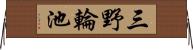 三野輪池 Horizontal Wall Scroll