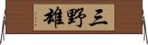 三野雄 Horizontal Wall Scroll