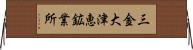 三金大津恵鉱業所 Horizontal Wall Scroll