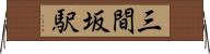 三間坂駅 Horizontal Wall Scroll