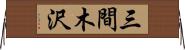 三間木沢 Horizontal Wall Scroll