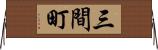 三間町 Horizontal Wall Scroll