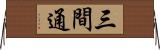 三間通 Horizontal Wall Scroll