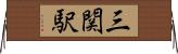 三関駅 Horizontal Wall Scroll