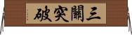 三關突破 Horizontal Wall Scroll