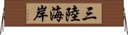 三陸海岸 Horizontal Wall Scroll