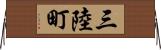 三陸町 Horizontal Wall Scroll