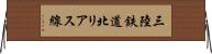 三陸鉄道北リアス線 Horizontal Wall Scroll