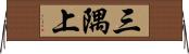 三隅上 Horizontal Wall Scroll