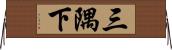 三隅下 Horizontal Wall Scroll