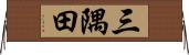三隅田 Horizontal Wall Scroll