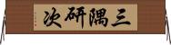 三隅研次 Horizontal Wall Scroll