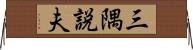 三隅説夫 Horizontal Wall Scroll
