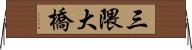 三隈大橋 Horizontal Wall Scroll