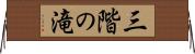 三階の滝 Horizontal Wall Scroll