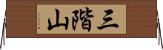 三階山 Horizontal Wall Scroll