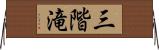 三階滝 Horizontal Wall Scroll