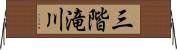 三階滝川 Horizontal Wall Scroll