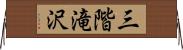 三階滝沢 Horizontal Wall Scroll