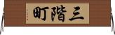 三階町 Horizontal Wall Scroll