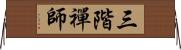 三階禪師 Horizontal Wall Scroll