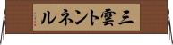 三雲トンネル Horizontal Wall Scroll