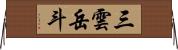 三雲岳斗 Horizontal Wall Scroll