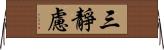 三靜慮 Horizontal Wall Scroll