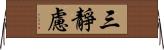 三靜慮 Horizontal Wall Scroll