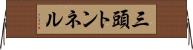 三頭トンネル Horizontal Wall Scroll