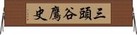 三頭谷鷹史 Horizontal Wall Scroll