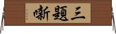 三題噺 Horizontal Wall Scroll