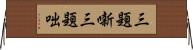 三題噺 Horizontal Wall Scroll