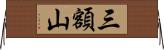 三額山 Horizontal Wall Scroll