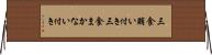 三食賄い付き Horizontal Wall Scroll