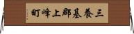 三養基郡上峰町 Horizontal Wall Scroll